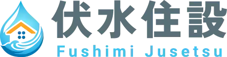 伏水住設