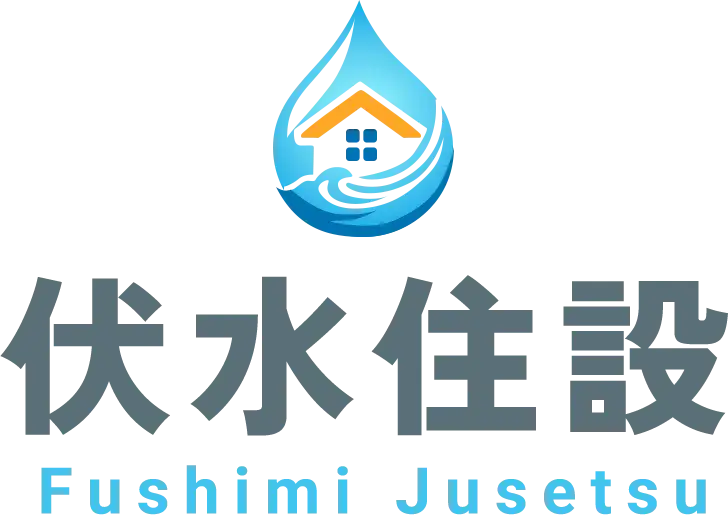 伏水住設
